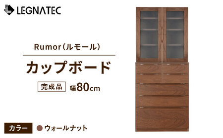 【開梱・設置付】Rumor（ルモール）80カップボード（ノーマル）ウォールマット / 家具 家具 家具 家具 家具 家具 家具 / 佐賀県 / レグナテック株式会社 [41AACK025]