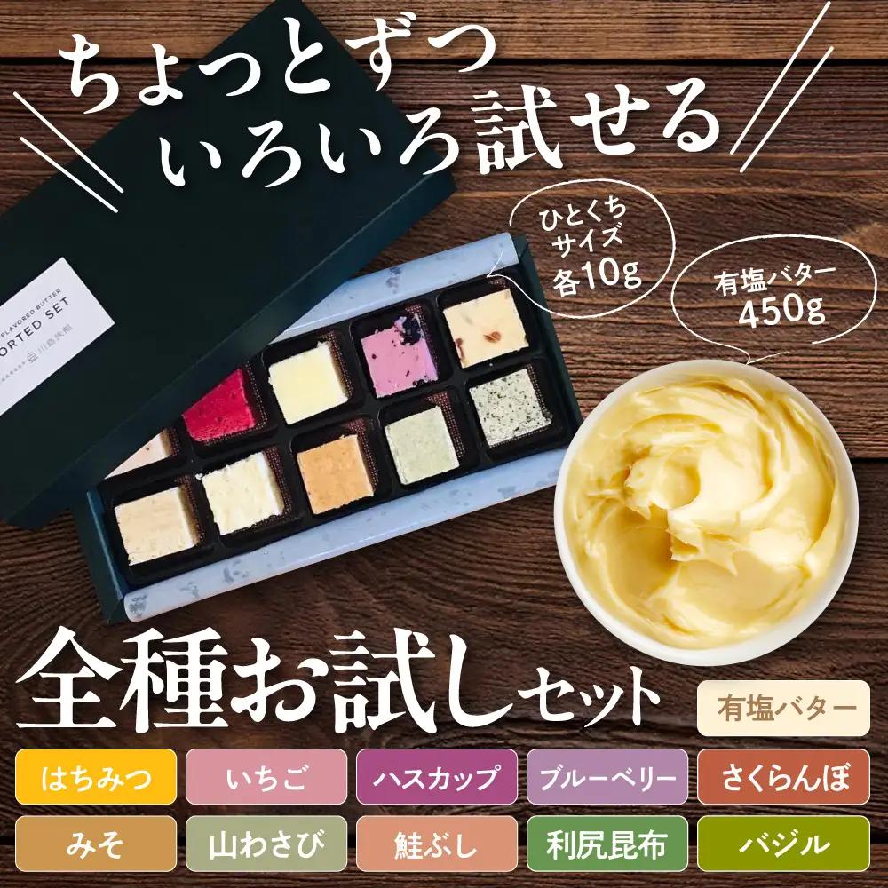 とよとみバターお試しセット 有塩バター450g、10種アソート|バター