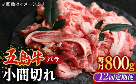 【全12回定期便】【希少で上品なお肉をご家庭で！】五島牛 バラ 小間切れ 2パック（800g）切り落とし 4〜5人前【ごとう農業協同組合】[RAT014]