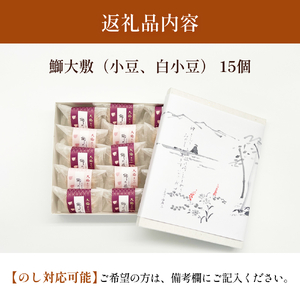 井上菓子舗 手作り最中 鰤大敷 15個