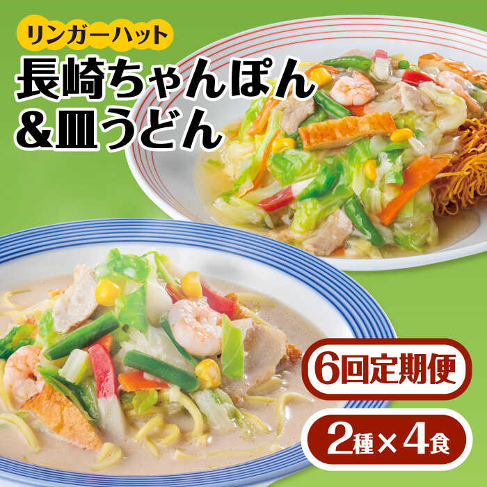 【6回定期便】ちゃんぽん・皿うどん8食セット（各4食）【リンガーフーズ】 [FBI012]