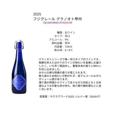 ふるさと納税 甲州市 フジクレールワイナリー クラノオト甲州　720ml |  | 01