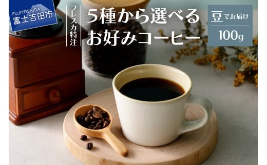 【メール便発送】フレスカ特注 5種から選べるお好みコーヒー 100ｇ（豆）  飲み比べ コーヒー 豆 自家焙煎 セット フレスカ 山梨 富士吉田