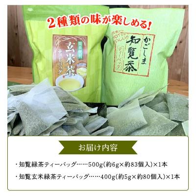 ふるさと納税 南九州市 知覧緑茶・知覧玄米緑茶ティーバッグセット |  | 01
