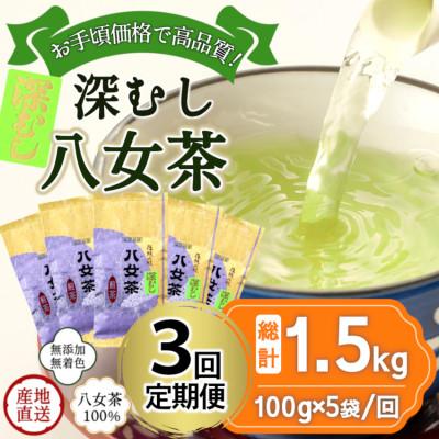 ふるさと納税 八女市 【2ヵ月毎定期便】八女茶100% 深むし茶計1.5kg全3回