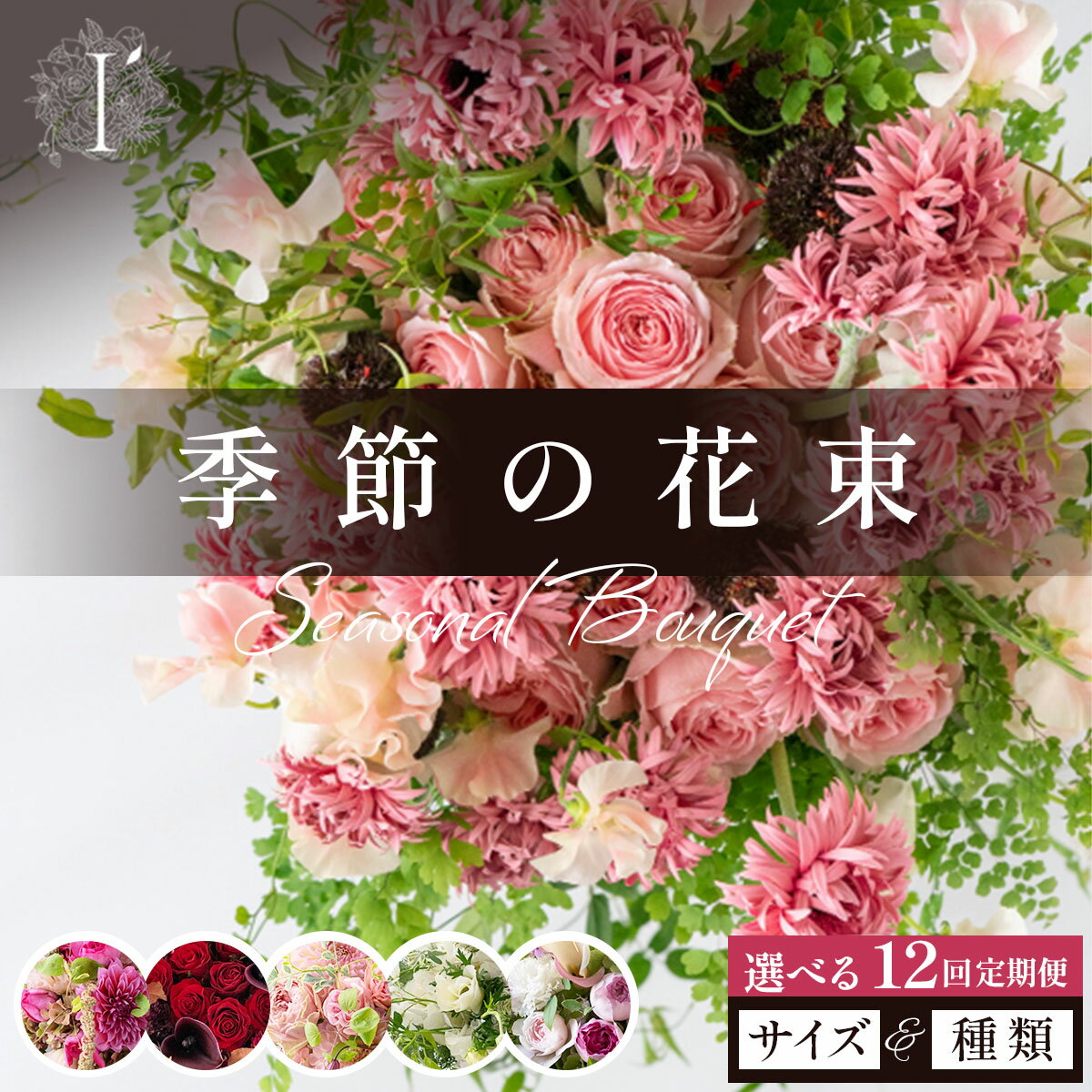 【ふるさと納税】 ＜選べるサイズ・種類＞ 季節の花束 12回定期便 【花束 お花 記念日 誕生日 贈り物 プレゼント お祝い 自宅用 生花 かわいい 華やか 上品 ギフト 兵庫県 芦屋市 アイロニー illony】