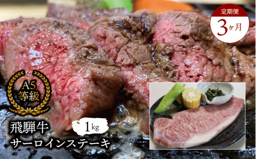 【３ヶ月定期便】Ａ5等級飛騨牛 サーロインステーキ1kg 2025/9/19～