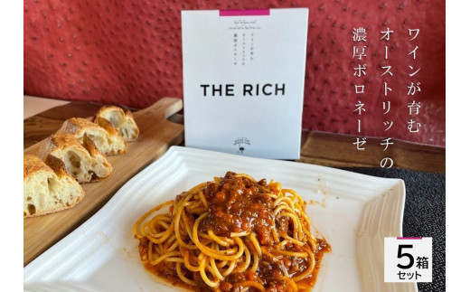 5-148 THE RICH　ワインが育むオーストリッチの濃厚ボロネーゼ　５箱