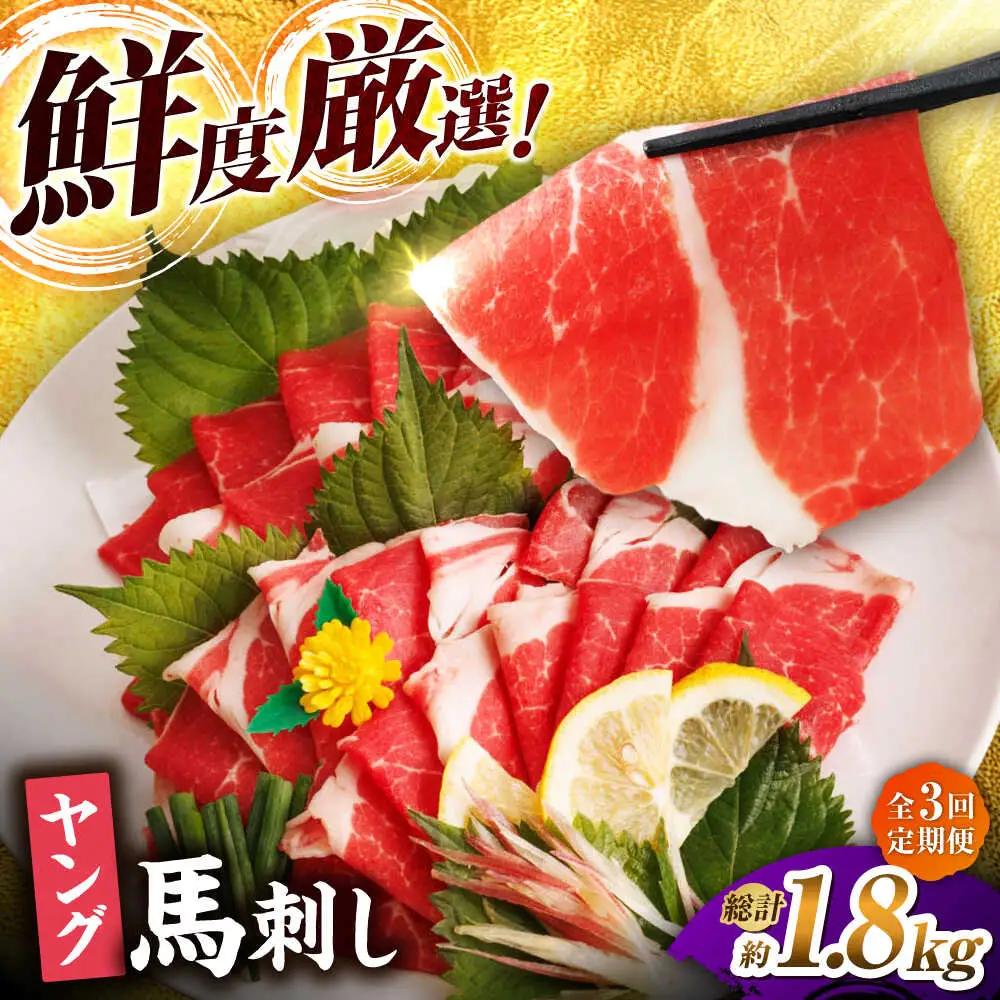 【3回定期便】まな板不要 切れてる 馬刺し 旨み広がる やわらか薄切り ヤング馬刺し 計600g（6pc）【馬刺しの郷 民守】 馬肉 熊本県 特産品 馬刺し [ZBL047]
