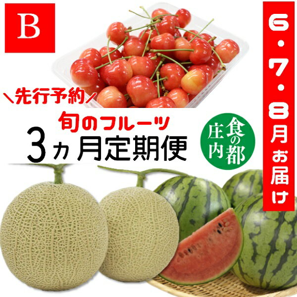 【ふるさと納税】★先行予約★食の都庄内　《6・7・8月お届け-B》旬のフルーツの3ヶ月定期便※令和6年産　先行予約（有限会社庄内旬青果）