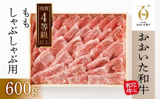 
【おおいた和牛】ももしゃぶしゃぶ用（600g）｜ 肉質4等級以上 こだわりの逸品
