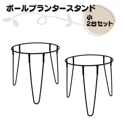 ふるさと納税 三条市 ボールプランタースタンド小2台セット 燕三条製 [株式会社オビタス] 【013S136】