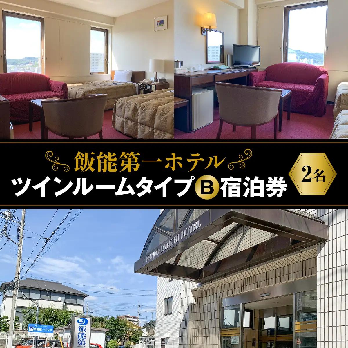 飯能第一ホテル ツインルームタイプB(2名)宿泊券 宿泊先 チケット ビジネスホテル セミダブルベッド ソファー 素泊りプラン HNNAO003