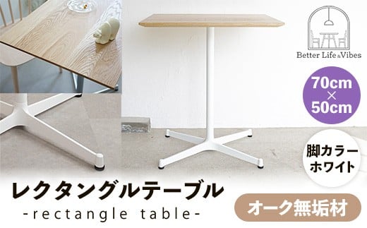 70cm×50cmオーク無垢レクタングルテーブル 脚カラーホワイト【木製 テーブル  オーク 無垢材 温かみ 国産 シンプル おしゃれ 家具 インテリア 島根県 安来市】【160-AW-13】
