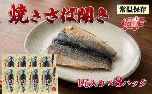 【スピード発送】 焼きさば開き 1尾入り×8パック 個包装 常温保存 三陸食堂 さば 鯖 塩焼き 惣菜 魚 加工品 簡単 簡単調理 温めるだけ 常備食 常温 日持ち レトルト 常温食品 お裾分け 食 海鮮 手軽 阿部長商店 岩手県 大船渡市 1万円 10000円