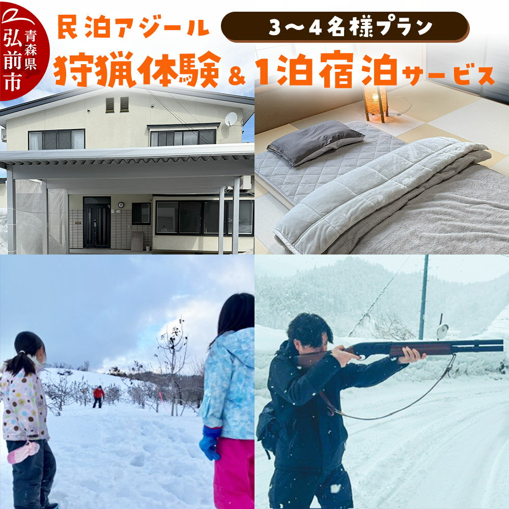 【ふるさと納税】宿泊 民泊アジール 狩猟体験＆1泊宿泊サービス 3〜4名様プラン レターパックライト 青森県