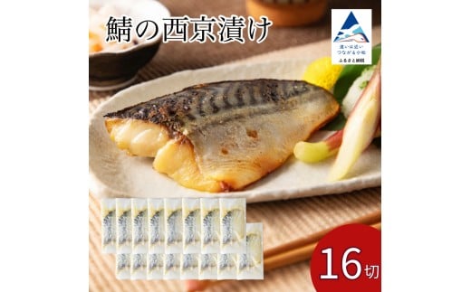 鯖の西京漬け 16切 西京焼き 魚 切り身 さば サバ 冷凍 石川県 小松市 【カネナカ食品工業】