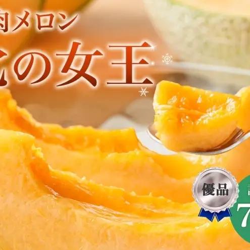 メロン 赤肉 北の女王 優品 北海道 メロン【7〜8玉 計約8kg】【先行予約】