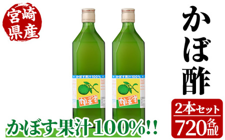 かぼ酢(720ml×2本)【MU022】【日之影町村おこし総合産業(株)】