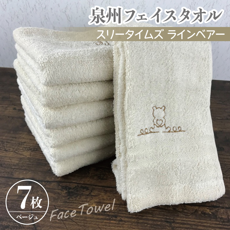 泉州フェイスタオル7枚セット（ベージュ） スリータイムズ ラインベアー【泉州タオル 国産 吸水 普段使い 無地 シンプル 日用品 家族 ファミリー】 010B462