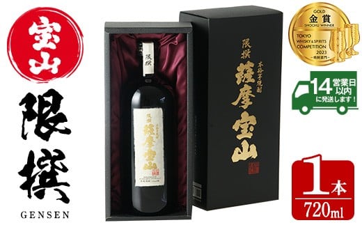 
            No.911 限撰 薩摩宝山(720ml) 焼酎 酒 宝山 薩摩 アルコール 芋 黄金千貫 薩摩芋 米麹 国産 ギフト 贈答品 化粧箱 金賞 常温 常温保存【西酒造】
          