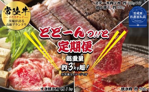
                  【3ヶ月定期便】常陸牛どどーんっ！と定期便（総重量約3kg超え）（茨城県共通返礼品）
                