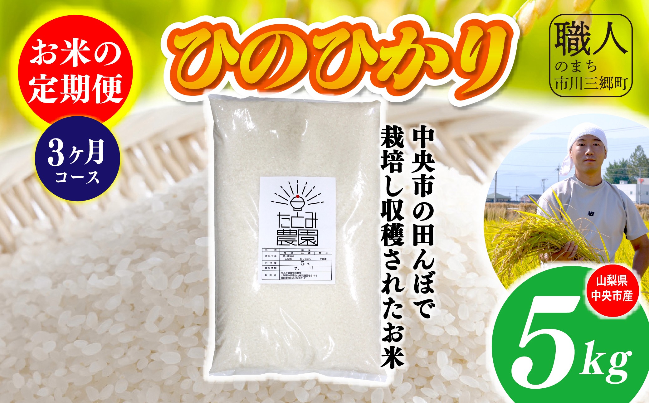
                  【令和7年産】たとみ農園のお米ヒノヒカリ　定期便5kg　3ヶ月 株式会社アドヴォネクスト 【中央市共通返礼品】 ｜ 国産 産地直送 ひのひかり 米 コメ こめ おこめ ご飯 ごはん お弁当 おにぎり おむすび 炭水化物 山梨県 山梨 [5839-8564]
                