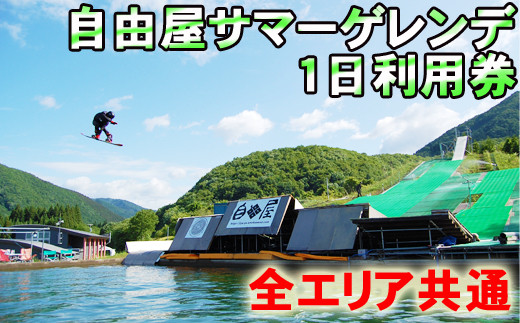 自由屋サマーゲレンデ 1日 利用券 1名様 【全エリア共通】 スキー スノーボード スノボー スケートボード スケボー オフトレ ウィンタースポーツ ウインタースポーツ スポーツ 体験 チケット ウォータージャンプ ジブ アクティビティ 旅行 お出掛け おでかけ 人気 おすすめ