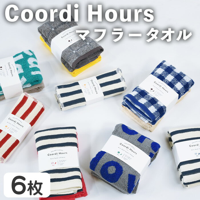 【ふるさと納税】Coordi Hours マフラータオル(6枚) タオル ピクニック アウトドア ボーダー チェック 柄 なめらかさ 吸収性 速乾性 便利 おしゃれ デザイン おでかけ 【m95-02】【小杉善】