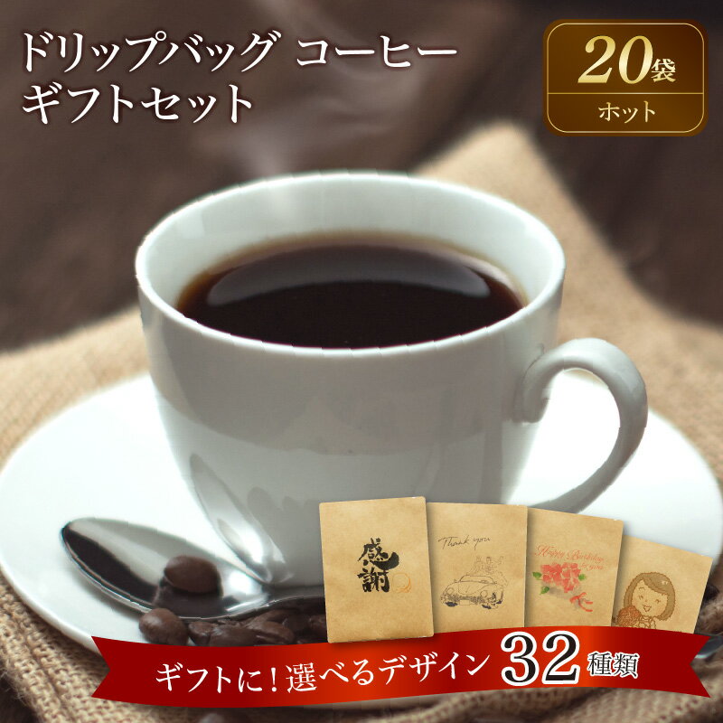【ふるさと納税】こだわりの低温焙煎！ ドリップバッグ コーヒー ギフトボックス(ホット20袋)