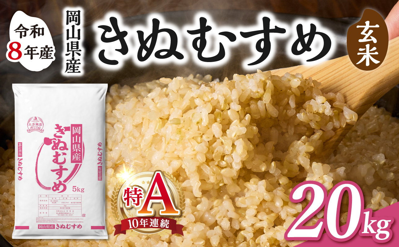 【令和8年産 新米 先行予約】【玄米】岡山県産米 きぬむすめ 玄米 20kg（5kg×4袋） 玄米 20kg