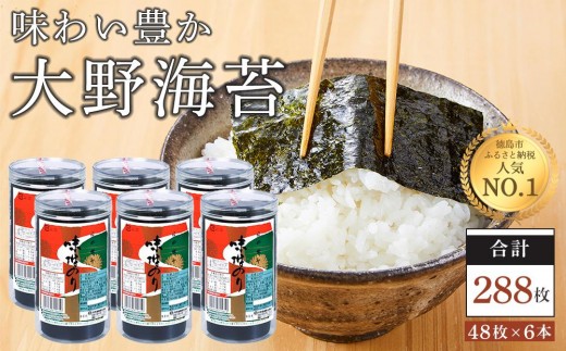 海苔 のり 大野海苔 288枚 ( 48枚 × 6本 )｜のり 食品 味付のり 味のり 卓上のり 人気 おすすめ 送料無料 味付け海苔 味付けのり 焼き海苔 レビューキャンペーン対象品