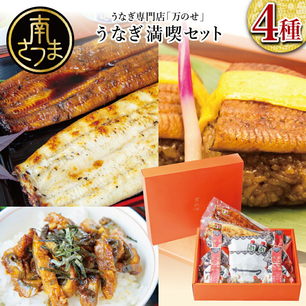 【ふるさと納税】【鹿児島県産】うなぎの「万のせ」鰻満喫セット（4種） 詰め合わせ ギフト 贈答品 うなぎ専門店「万のせ」鹿児島県産 鹿児島うなぎ 手焼き 鰻 蒲焼き ウナギ うなぎ蒸しおむすび 南さつま市 送料無料