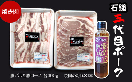 【先行予約】 「石鎚三代目ポーク」 焼肉セット ≪旬にお届け品≫ 期間限定　2024年12月～2025年2月発送