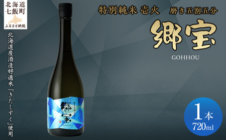 郷宝　特別純米　壱火720ml（磨き五割五分） NAAK005