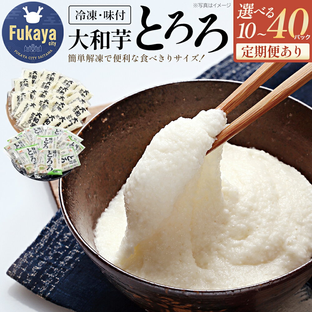 冷凍大和芋とろろパック（プレーン：40g×20袋／青のり入り：60g×10袋）　【11218-0367】とろろ 大和芋 青のり 深谷 深谷市 埼玉県 冷凍 健康 小分け クール便