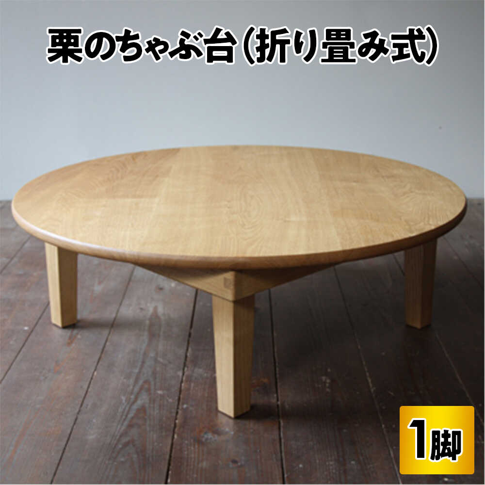【ふるさと納税】【先行予約/2026年3月15日より順次発送】栗のちゃぶ台 (折り畳み式) / 机 つくえ ちゃぶ台 / 小浜市 / 栗本家具工房 4[BFAQ027]