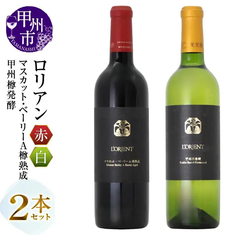 ワイン ロリアン 甲州樽発酵・マスカット・ベーリーＡ樽熟成 2本セット（MG）D-662
