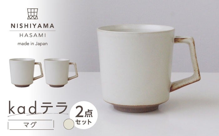 
                  【波佐見焼】kadテラ マグ 2点セット アイボリー 【NISHIYAMAJAPAN】 [CB141]
                