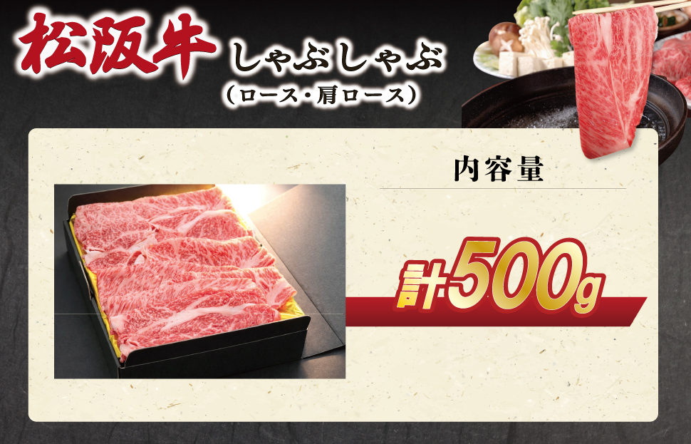 松阪牛 しゃぶしゃぶ （ ロース ・ 肩ロース ）500g 肉 牛 牛肉 和牛 ブランド牛 高級 国産 霜降り 冷凍 ふるさと 人気 すき焼き しゃぶしゃぶ SS66