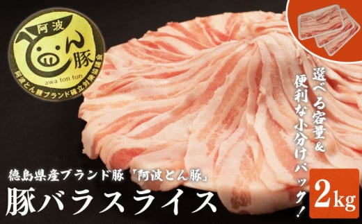 【 約 2kg 】阿波とん豚 バラ スライス 豚肉 小分け 真空パック 冷凍 すきやき しゃぶしゃぶ ブランド豚  国産 生姜焼き 野菜炒め 豚汁 豚丼 中華炒め 豚こま 鍋 ポークカレー カレー 肉