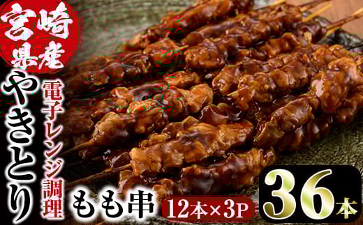 ＜簡単！電子レンジ調理＞国産焼き鳥もも串セット(合計36本・12本×3)鶏肉 鳥肉 とり肉 小分け モモ肉 くし タレ 国産 おかず おつまみ 冷凍 温めるだけ【V-13】【味鶏フーズ】