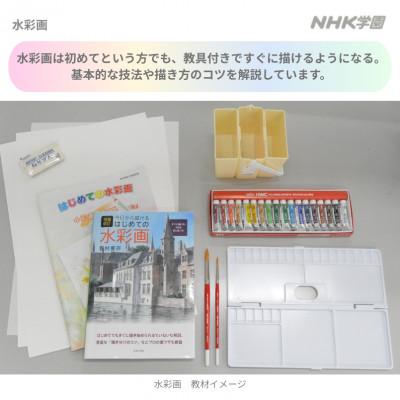 ふるさと納税 国立市 通信講座　水彩画(教具付) |  | 02