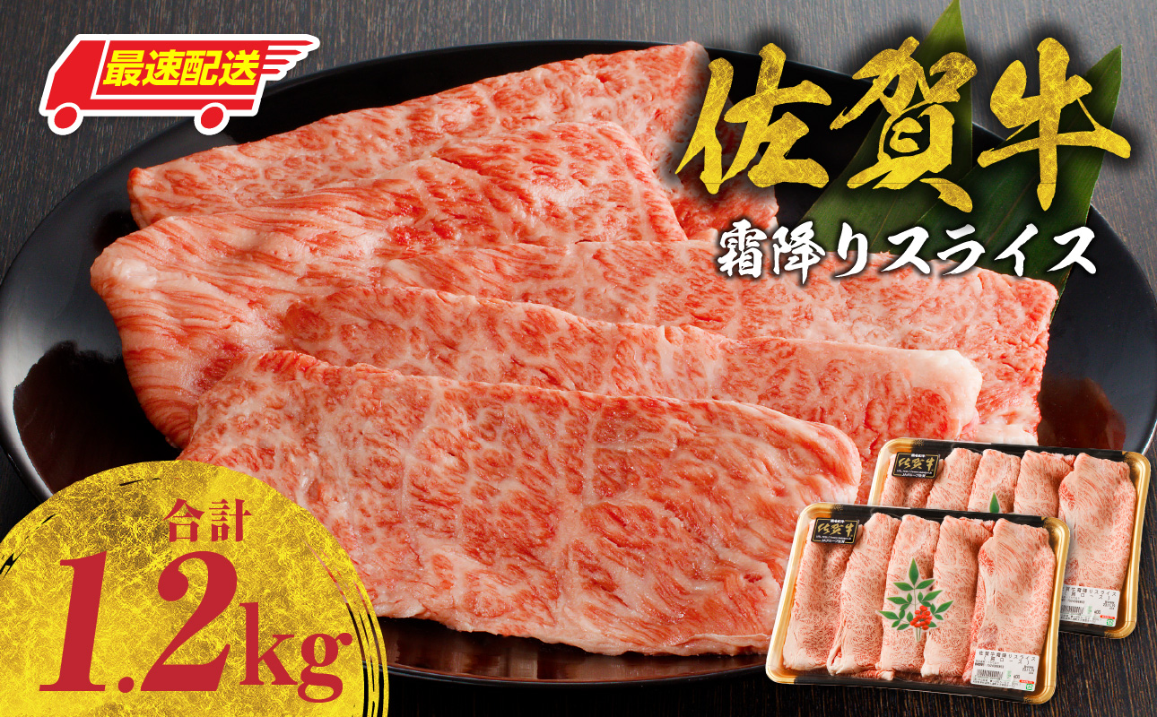 【最速配送】佐賀牛霜降りスライス（肩ロース）1.2kg ／ 中山牧場 直送 牛肉 すき焼き 佐賀牛 赤身スライス しゃぶしゃぶ 肉 牛 霜降り 黒毛和牛 牛肉 すきやき スライス 肩ロース肉 佐賀県 