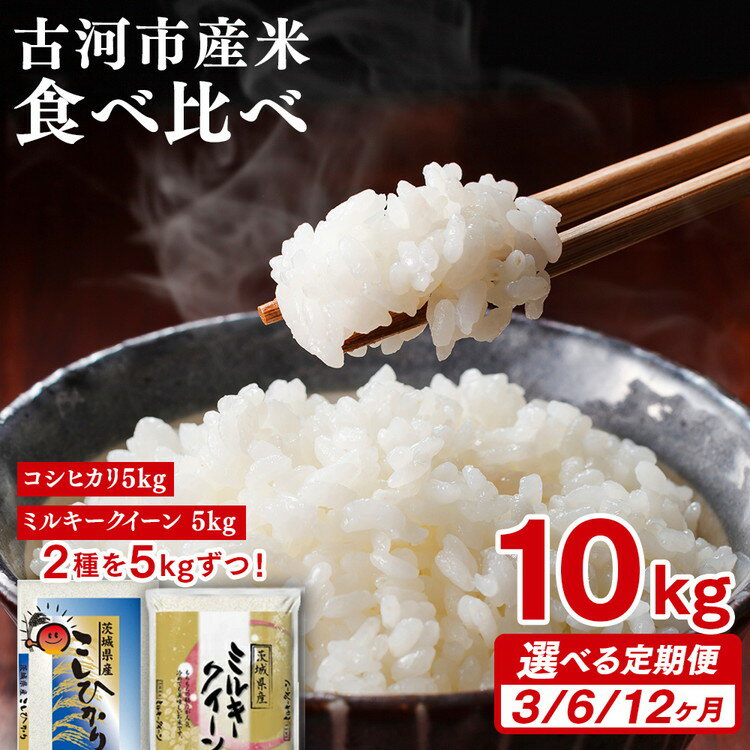 【ふるさと納税】＼選べる回数／令和7年産 古河市のお米食べ比べセット（コシヒカリ・ミルキークイーン）5kg×2種類｜米 コメ こめ ごはん ご飯 ゴハン 白飯 単一米 国産 コシヒカリ こしひかり ミルキークイーン 食べ比べ 定期便 茨城県_DP52_DP53_DP54 _DP04