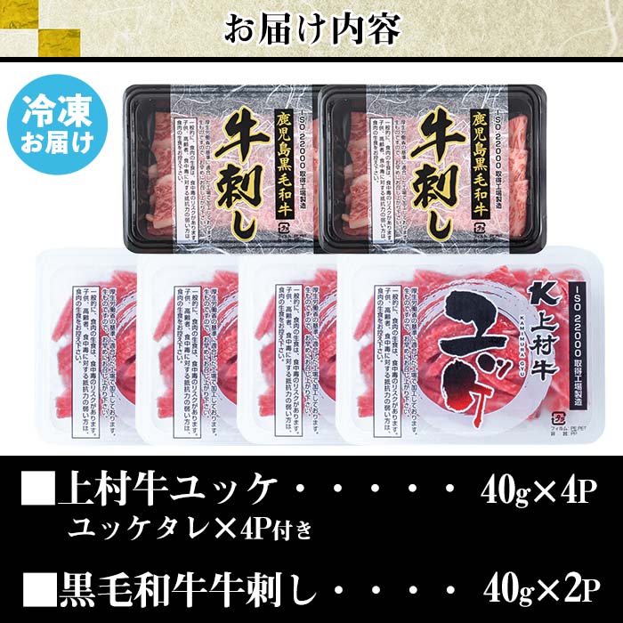 No.757 上村牛ユッケとA5等級鹿児島県産黒毛和牛牛刺し(合計240g・タレ付)【カミチク】