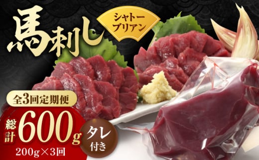 【3回定期便】【純国産】馬肉 赤身 シャトーブリアン 約 200g タレ付 国産 馬刺し ヒレ 馬肉 ヘルシー 専用タレ付き 小分け おろし生姜 低カロリー 高タンパク 冷蔵 真空パック ギフト 贈答用 おつまみ 熊本 山鹿市【有限会社 九州食肉産業】[ZDQ029]