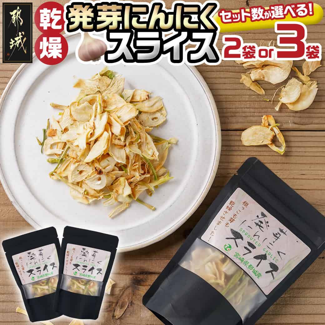 【ふるさと納税】【セット数が選べる！】乾燥発芽にんにく【スライス】 - 選べるセット数 15g×2袋/15g×3袋 ポスト投函 ニンニク 常温配送 簡単 お料理/パスタ 乾燥にんにく ドライ フード 送料無料 SKU-C903 【宮崎県都城市は2年連続ふるさと納税日本一！】