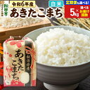 【ふるさと納税】米 令和6年産 あきたこまち 5kg【白米】【選べるお届け回数(定期便)】秋田県産 こまちライン