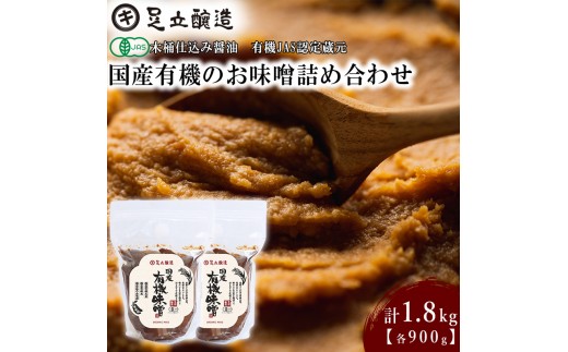 国産有機のお味噌詰合わせ[332] 無添加 生みそ 生味噌 天然醸造 長期熟成 オーガニック